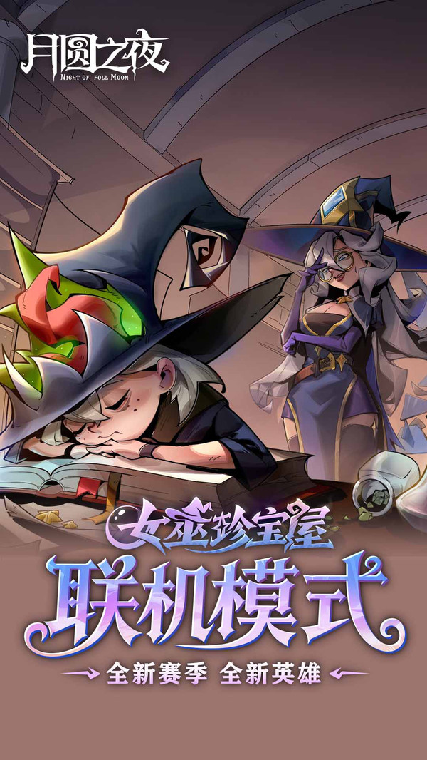 月圆之夜全职业全DLC截图4