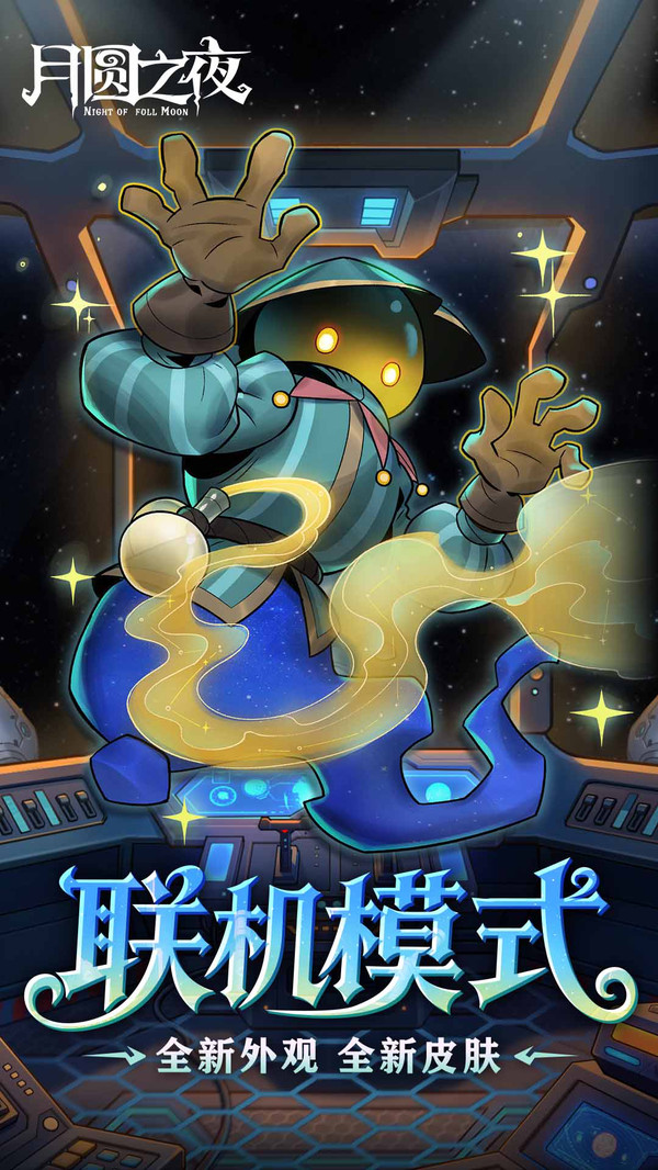 月圆之夜全职业全DLC截图5