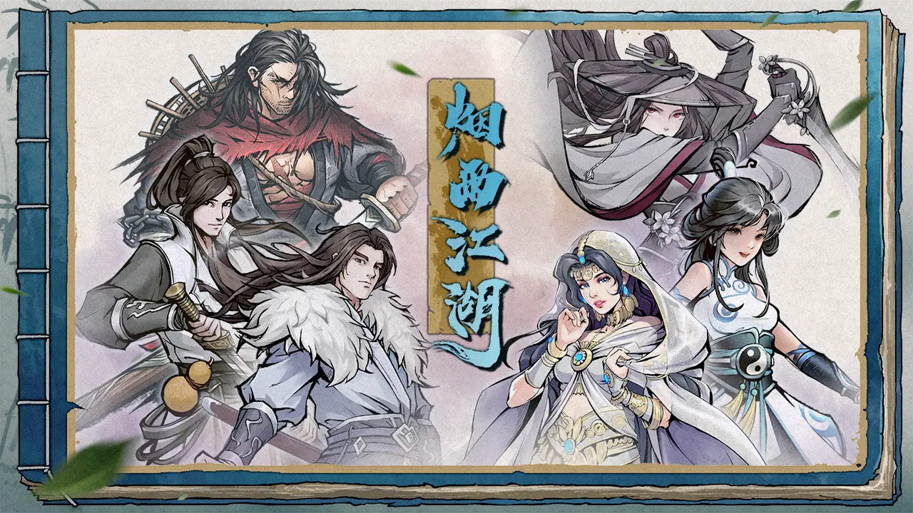 烟雨江湖九游版截图1