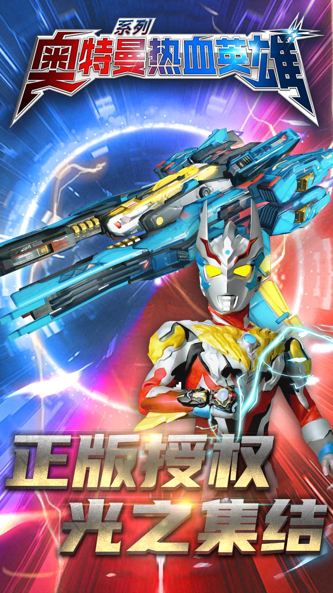 奥特曼热血英雄截图1