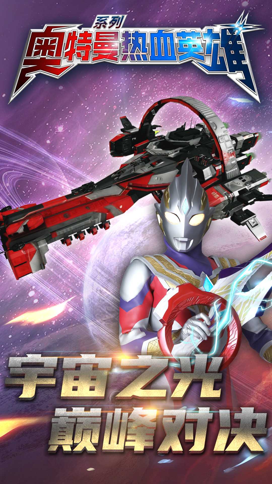 奥特曼热血英雄截图2