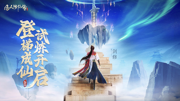 凡人修仙传人界篇截图1