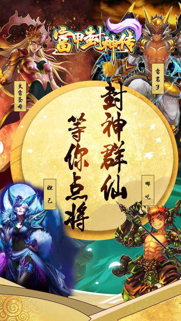 富甲封神传截图1