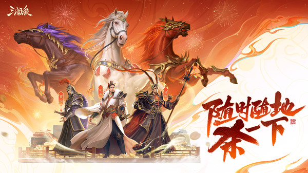 三国杀移动版截图1