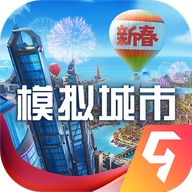 模拟城市我是市长九游版