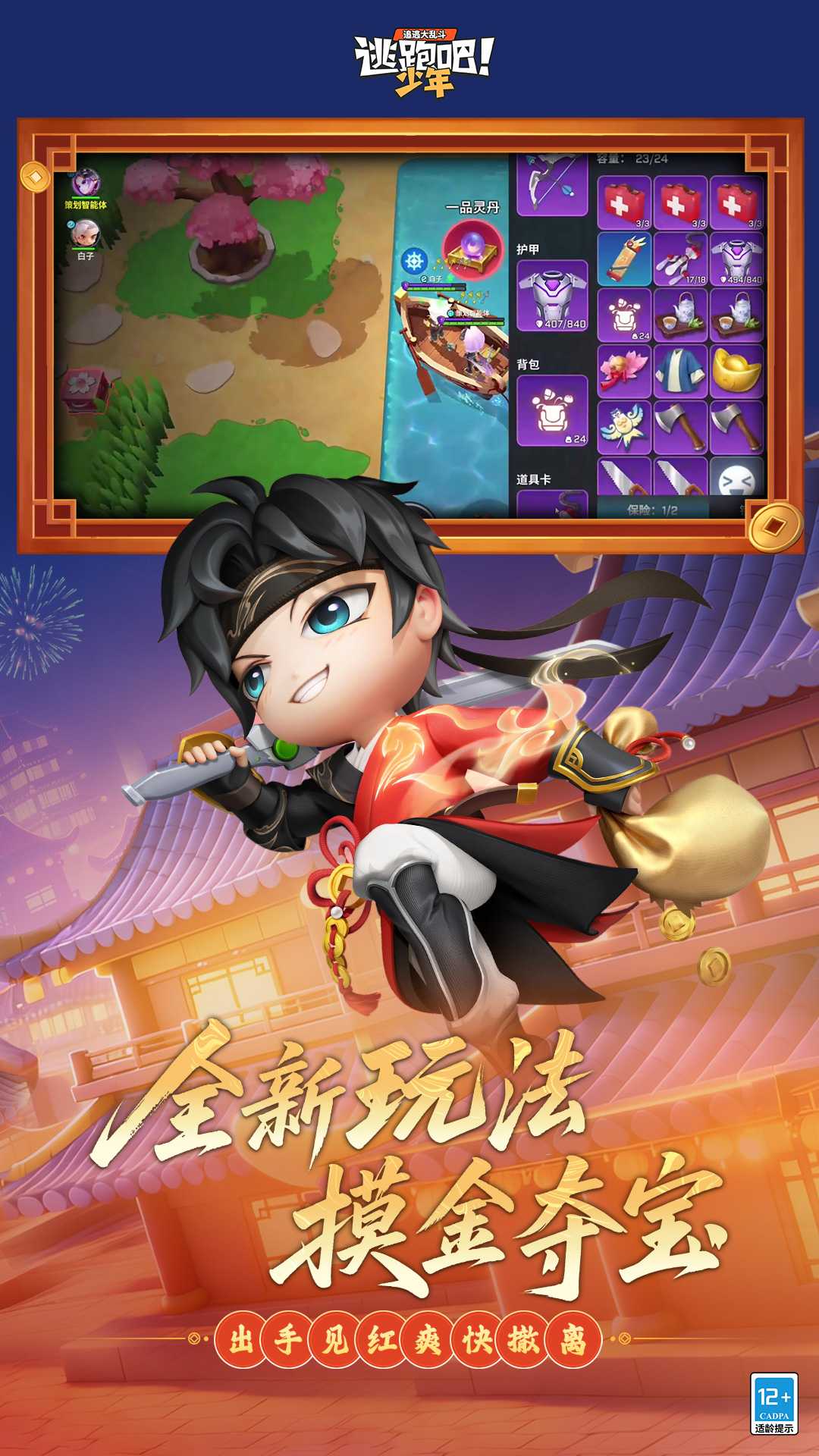 逃跑吧少年九游渠道服截图1