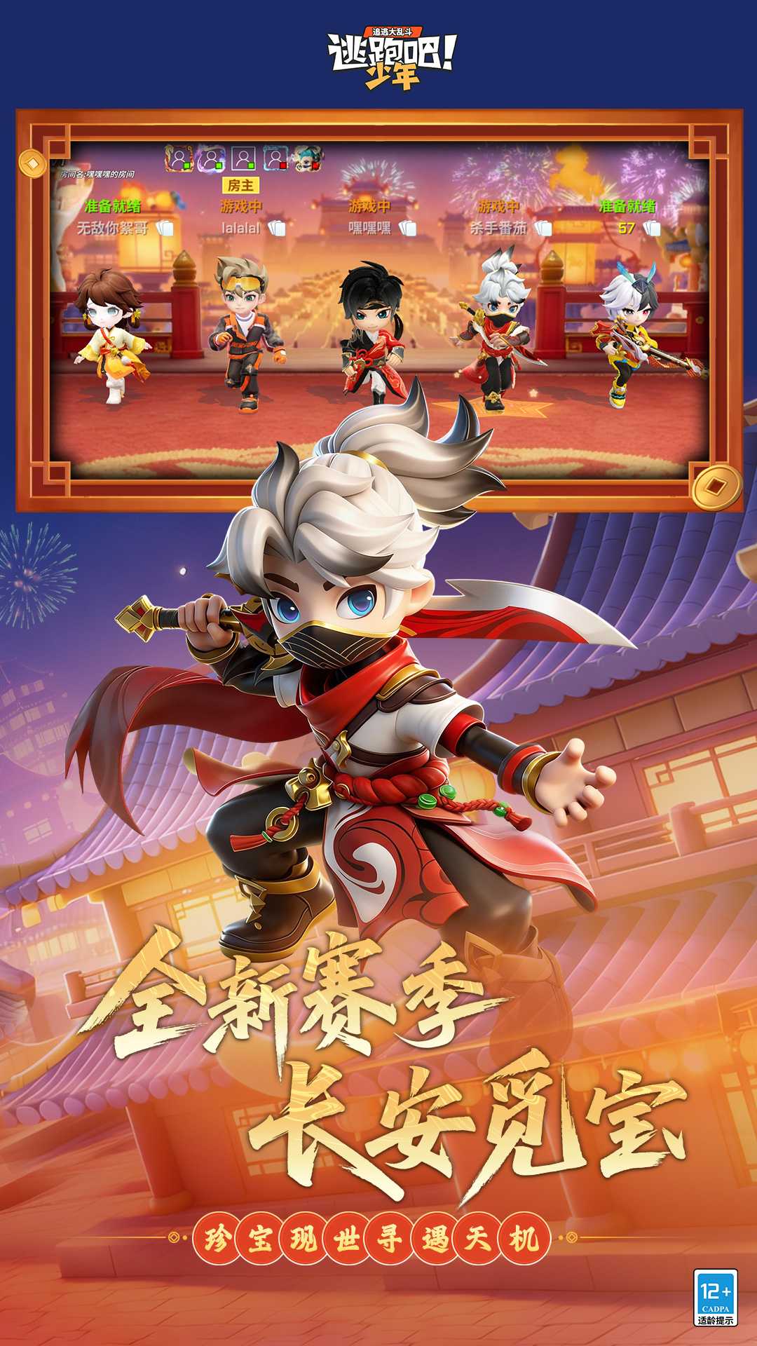 逃跑吧少年九游渠道服截图2