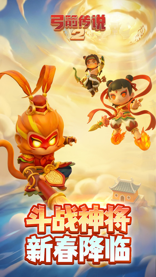 弓箭传说2华为版截图1
