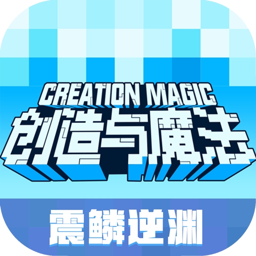 创造与魔法百度版