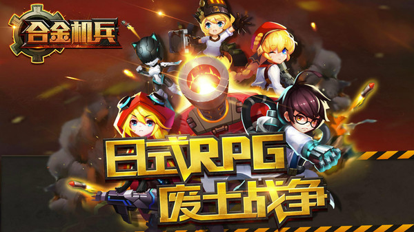 合金机兵截图1