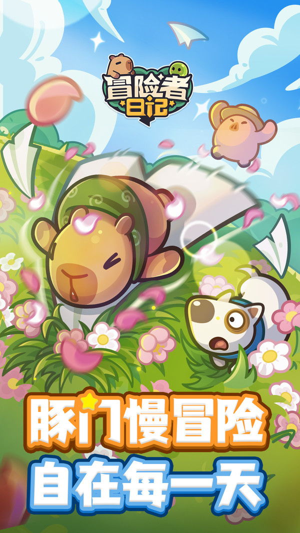 冒险者日记截图1