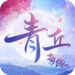 青丘奇缘红包版