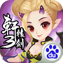 轩辕剑3手游内购破解版