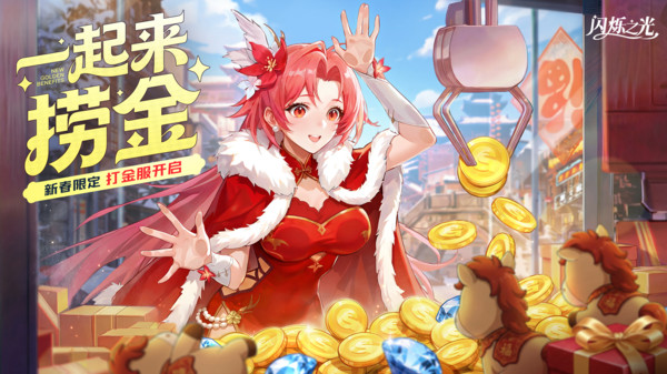 闪烁之光九游版截图1