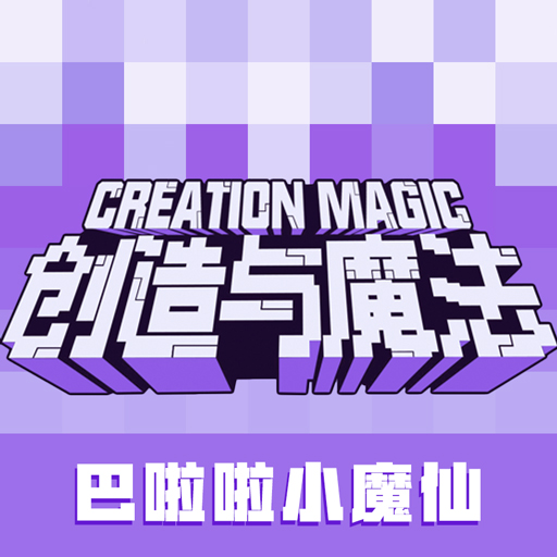 创造与魔法百度版