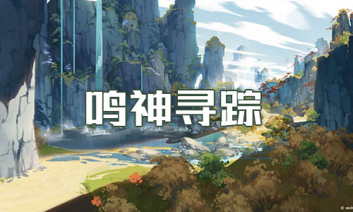 原神鸣神寻踪任务完成方法介绍