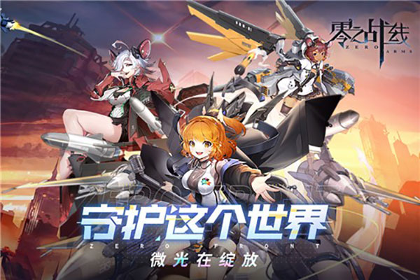 《零之战线》兑换码大全