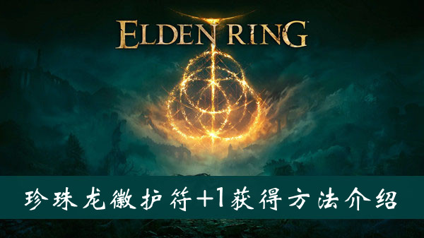 艾尔登法环珍珠龙徽护符+1获得方法