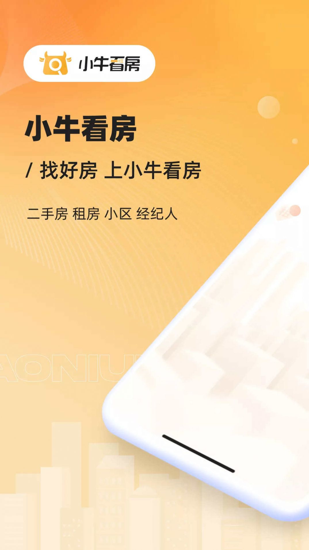 小牛看房截图3