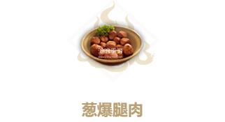 妄想山海葱爆腿肉制作方法