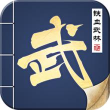 铁血武林内购破解版