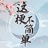 这梗不简单游戏官方版