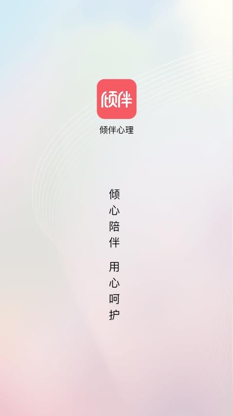 倾伴心理截图1