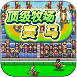 顶级跑马牧场999修改版