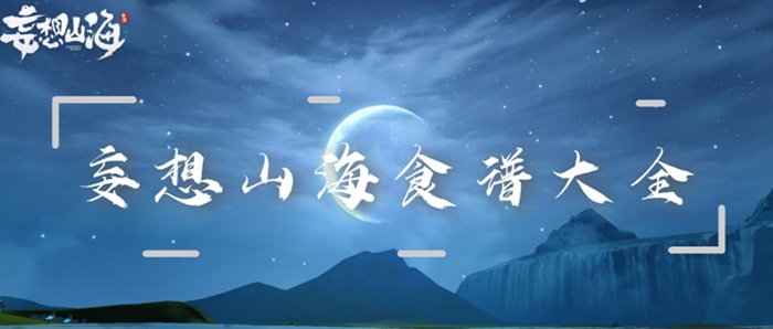 妄想山海食谱大全
