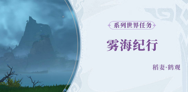 原神雾海纪行第三天任务完成攻略