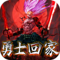 勇士回家手游领红包官方版